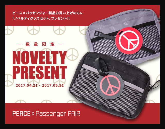 PEACE×Passenger ノベルティキャンペーン開催のお知らせ！