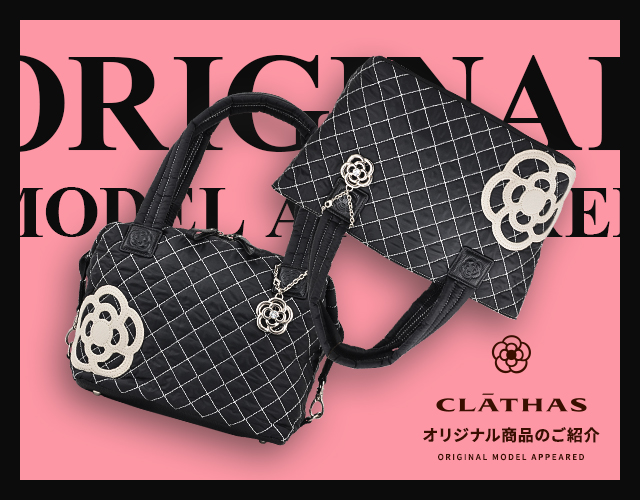 クレイサス 2017AW SAC'S BAR オリジナルコレクション