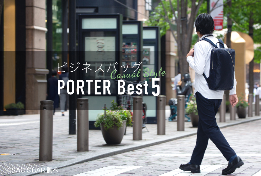 ポーター Porter ビジネスバッグ ランキング Best5 サックスバー調べ Sac S Bar