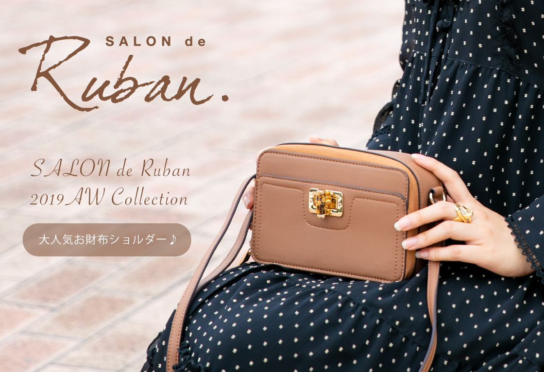 サロン ド ルヴァン Salon De Ruban のお財布機能付きショルダー Sac S Bar